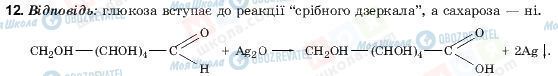 ГДЗ Хімія 11 клас сторінка 12