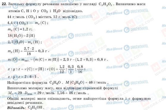 ГДЗ Хімія 11 клас сторінка 22