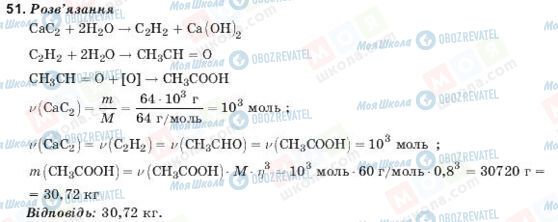 ГДЗ Хімія 11 клас сторінка 51
