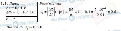 ГДЗ Фізика 11 клас сторінка 1.1