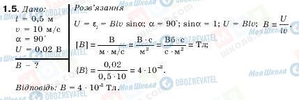 ГДЗ Физика 11 класс страница 1.5