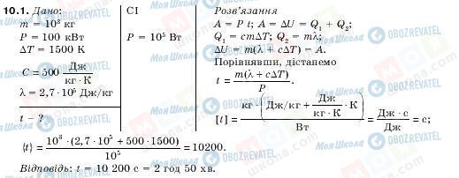 ГДЗ Фізика 10 клас сторінка 10.1