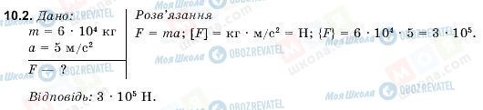 ГДЗ Фізика 9 клас сторінка 10.2