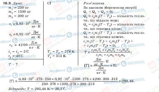 ГДЗ Физика 10 класс страница 10.3