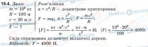 ГДЗ Физика 9 класс страница 10.4