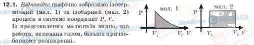 ГДЗ Фізика 10 клас сторінка 12.1