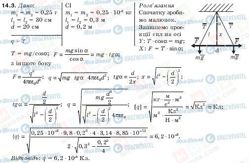 ГДЗ Физика 10 класс страница 14.3