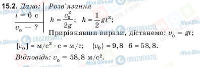 ГДЗ Фізика 9 клас сторінка 15.2