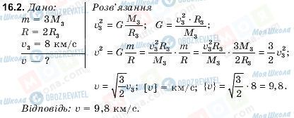 ГДЗ Фізика 9 клас сторінка 16.2