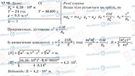 ГДЗ Физика 9 класс страница 17.16