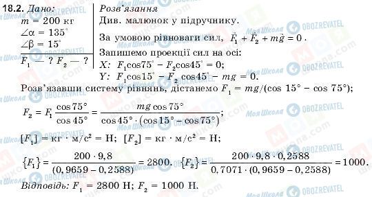 ГДЗ Фізика 9 клас сторінка 18.2