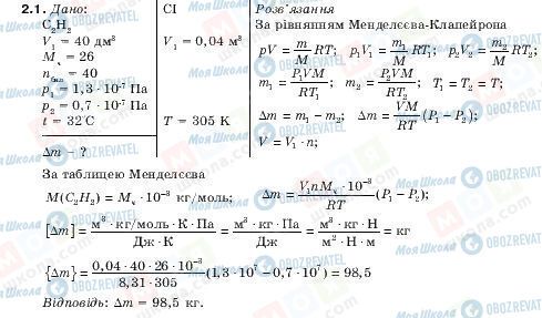 ГДЗ Физика 10 класс страница 2.1