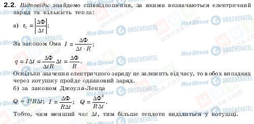 ГДЗ Фізика 11 клас сторінка 2.2