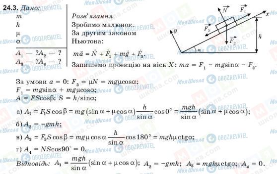 ГДЗ Фізика 9 клас сторінка 24.3