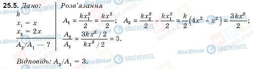 ГДЗ Фізика 9 клас сторінка 25.5