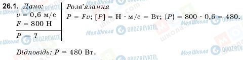 ГДЗ Фізика 9 клас сторінка 26.1