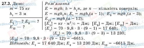 ГДЗ Фізика 9 клас сторінка 27.3