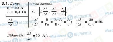 ГДЗ Физика 11 класс страница 3.1