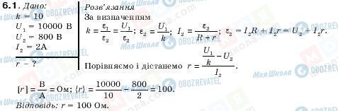 ГДЗ Фізика 11 клас сторінка 6.1