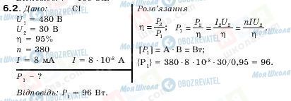 ГДЗ Фізика 11 клас сторінка 6.2