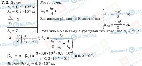 ГДЗ Фізика 11 клас сторінка 7.2