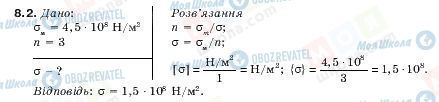 ГДЗ Фізика 10 клас сторінка 8.2