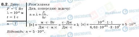 ГДЗ Фізика 11 клас сторінка 8.2