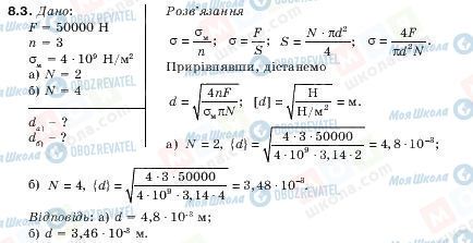 ГДЗ Фізика 10 клас сторінка 8.3