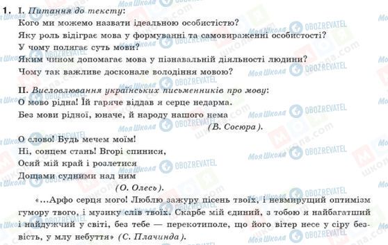 ГДЗ Укр мова 10 класс страница 1