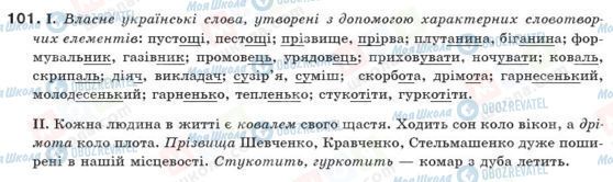 ГДЗ Українська мова 10 клас сторінка 101