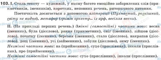 ГДЗ Українська мова 10 клас сторінка 103