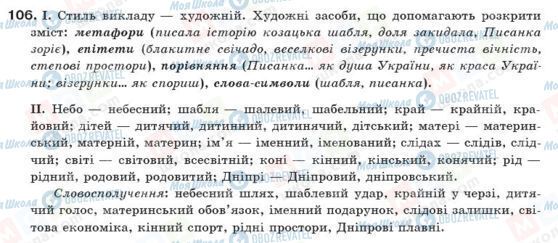 ГДЗ Укр мова 10 класс страница 106