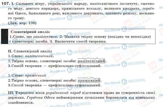 ГДЗ Українська мова 10 клас сторінка 107
