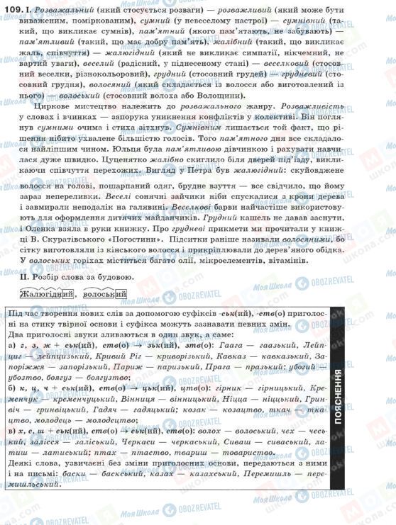 ГДЗ Українська мова 10 клас сторінка 109