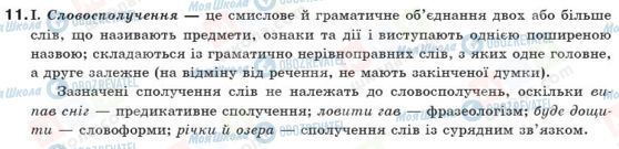 ГДЗ Українська мова 10 клас сторінка 11