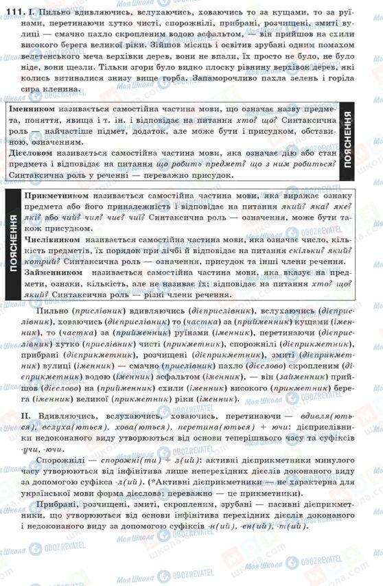 ГДЗ Укр мова 10 класс страница 111