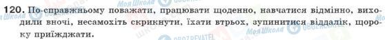 ГДЗ Українська мова 10 клас сторінка 120