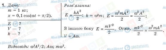 ГДЗ Фізика 9 клас сторінка 1