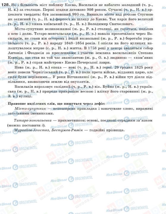 ГДЗ Українська мова 10 клас сторінка 128