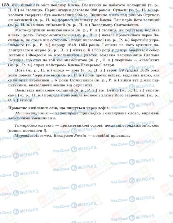 ГДЗ Укр мова 10 класс страница 128