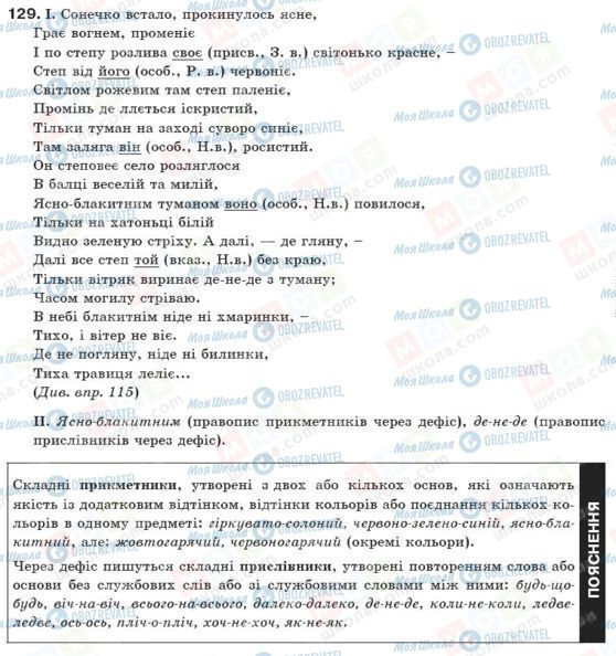 ГДЗ Українська мова 10 клас сторінка 129