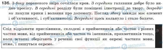 ГДЗ Укр мова 10 класс страница 136