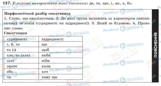 ГДЗ Українська мова 10 клас сторінка 137