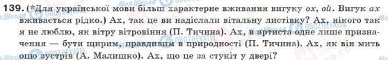 ГДЗ Українська мова 10 клас сторінка 139