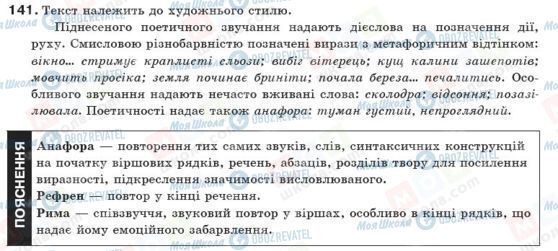 ГДЗ Українська мова 10 клас сторінка 141