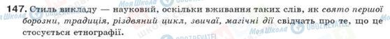 ГДЗ Українська мова 10 клас сторінка 147