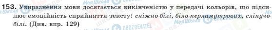 ГДЗ Українська мова 10 клас сторінка 153