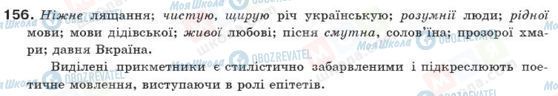 ГДЗ Українська мова 10 клас сторінка 156