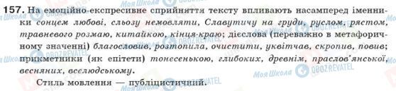ГДЗ Українська мова 10 клас сторінка 157