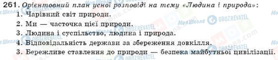 ГДЗ Укр мова 11 класс страница 261